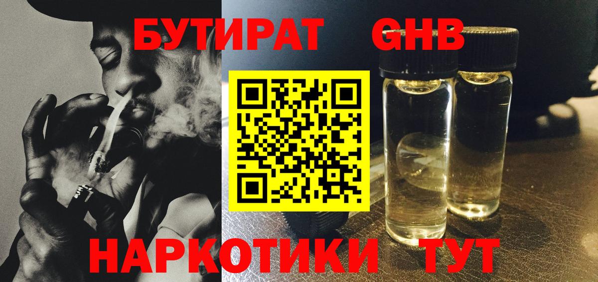 Бутират жидкий экстази  БУТИРАТ  Кореновск  Вход с VPN 