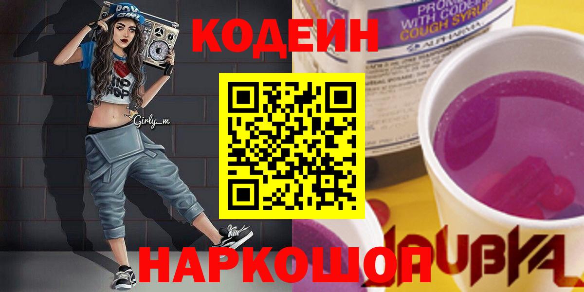 Кодеин напиток Lean (лин) Кореновск